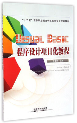 

Visual Basic程序设计项目化教程/十二五高等职业教育计算机类专业规划教材