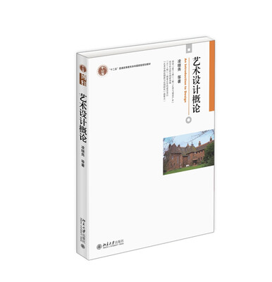 

艺术设计概论[Introduction to Design