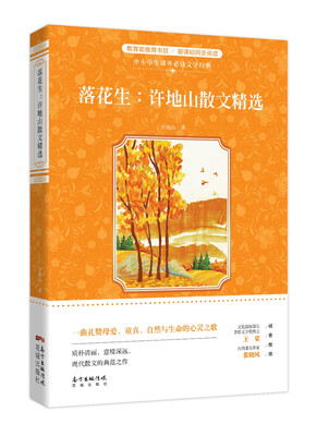 

落花生：许地山散文精选