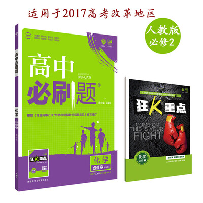 

理想树 2018新版 高中必刷题 化学必修2 人教版教材 适用北京、天津、山东、海南新高考地区