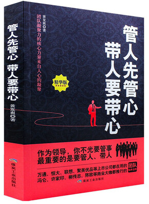 

管人先管心 带人要带心
