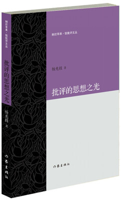 

批评的思想之光