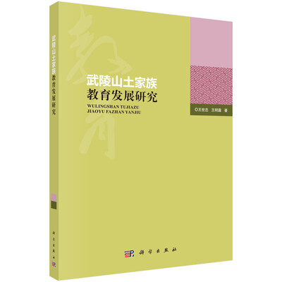 

武陵山土家族教育发展研究