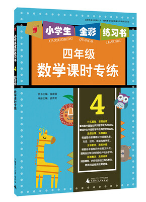 

2015年小学生全彩练习书 四年级数学课时专练