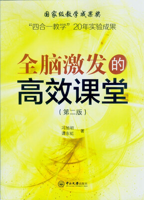 

“四合一教学”20年实验成果：全脑激发的高效课堂（第二版）