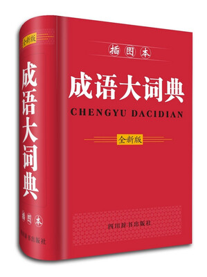 

成语大词典插图本