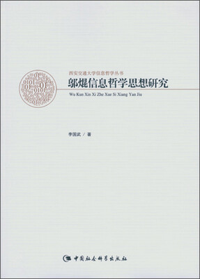 

邬焜信息哲学思想研究