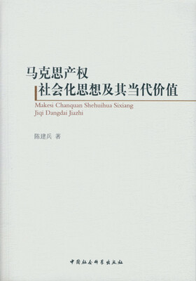 

马克思产权社会化思想及其当代价值