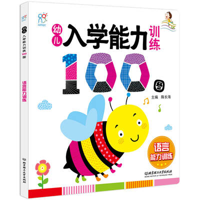 

海润阳光·幼儿入学能力训练100图. 语言能力训练
