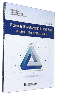 

产业价值链下模块化组织价值创新 理论模型、运作机理及实现机制