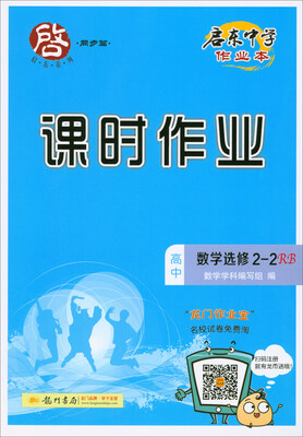 

2018春 启东系列·启东中学作业本·课时作业：高中数学选修2-2（RB）