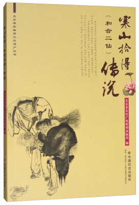 

寒山拾得和合二仙传说