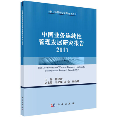 

中国业务连续性管理发展研究报告 2017