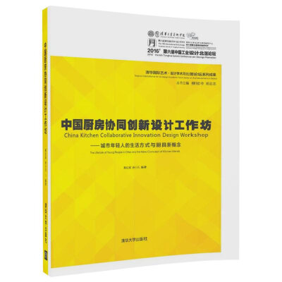 

中国厨房协同创新设计工作坊 城市年轻人的生活方式与厨具新概念