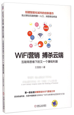 

WiFi营销搏杀云端：互联网思维下的又一个赚钱利器