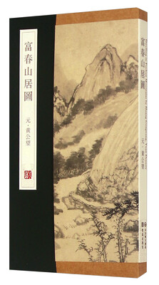

富春山居图