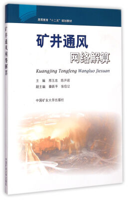 

矿井通风网络解算/高等教育“十二五”规划教材