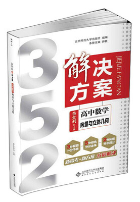 

352解决方案高中数学向量与立体几何