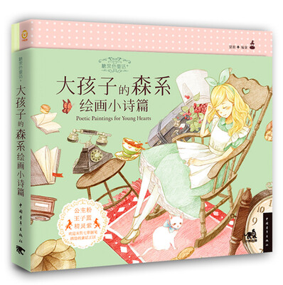 

糖果色童话+：大孩子的森系绘画小诗篇