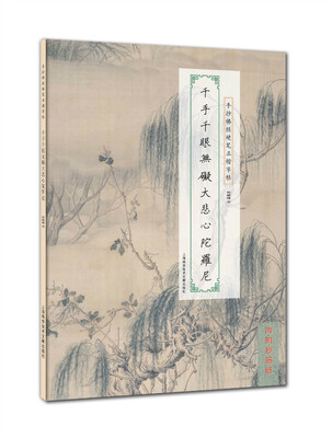 

手抄佛经硬笔正楷字帖：千手千眼无礙大悲心陀罗尼
