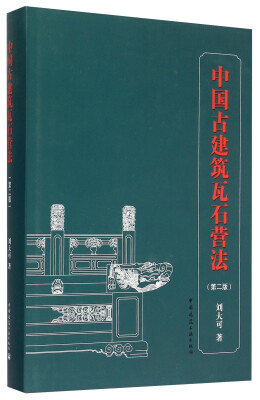 

中国古建筑瓦石营法（第二版）