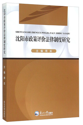 

沈阳市政策评价法律制度研究