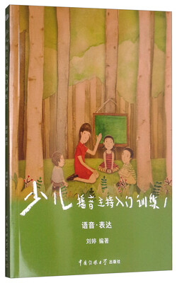 

少儿播音主持入门训练（1）：语音·表达
