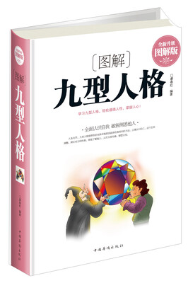 

图解九型人格（全新升级 图解版）