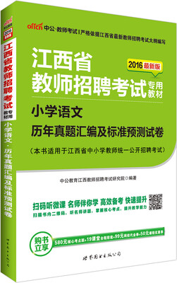 

中公2016江西省教师招聘考试专用教材：小学语文历年真题汇编及标准预测试卷（二维码版）
