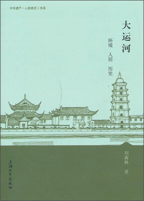 

中华遗产·人居典范书系 ：大运河