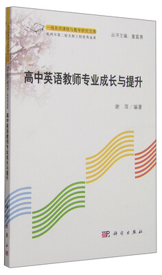 

一线名师课程与教学研究文库高中英语教师专业成长与提升