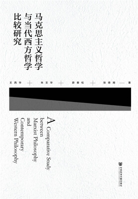 

马克思主义哲学与当代西方哲学比较研究