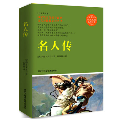 

名人传名师导读无障碍阅读彩插版