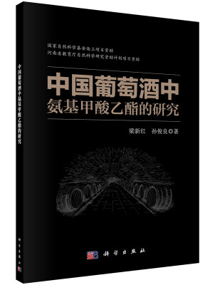 

中国葡萄酒中氨基甲酸乙酯的研究