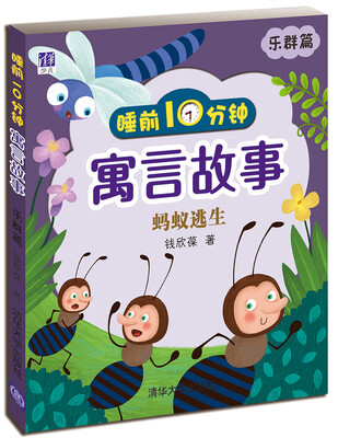 

睡前10分钟寓言故事：蚂蚁逃生（乐群篇）