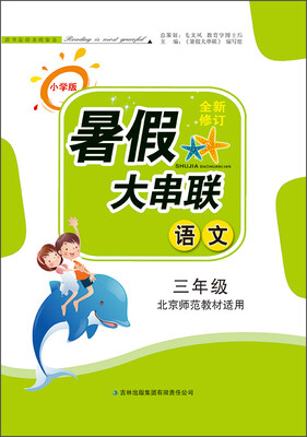 

暑假大串联：三年级语文（北京师范教材适用 小学版 2015全新修订）