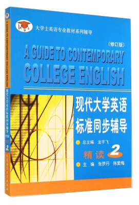 

现代大学英语标准同步辅导精读2（修订版）/大学士英语专业教材系列辅导