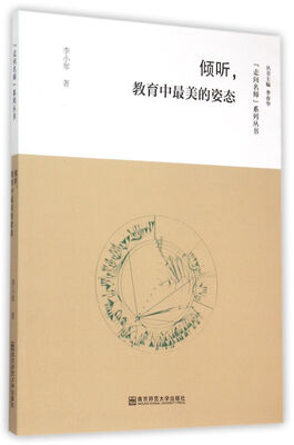 

走向名师系列丛书：倾听教育中最美的姿态