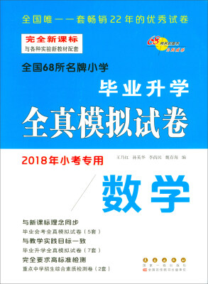 

68所名校图书数学小学毕业升学全真模拟试卷完全新课标 与各种实验新教材配套