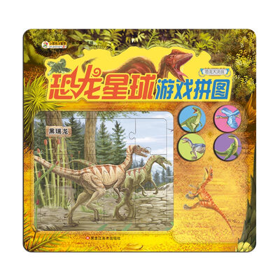 

恐龙星球游戏拼图 恐龙大决战 儿童益智游戏好玩又有趣 一起玩游戏 亲子书0-6岁
