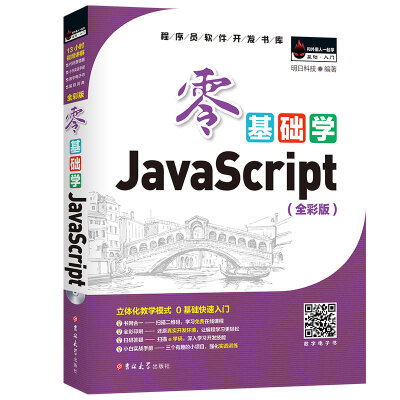 

零基础学JavaScript全彩版 附光盘 小白实战手册