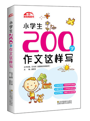 

小学生200字作文这样写