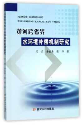 

黄河跨省界水环境补偿机制研究