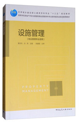 

设施管理（物业管理专业适用）