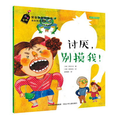 

安全自救图画书系列 讨厌，别摸我！