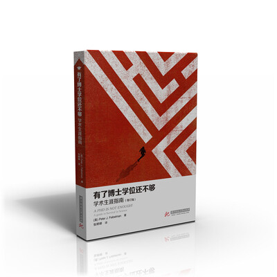 

有了博士学位还不够：学术生涯指南（修订版）
