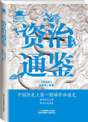 

资治通鉴