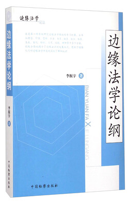 

边缘法学论丛：边缘法学论纲