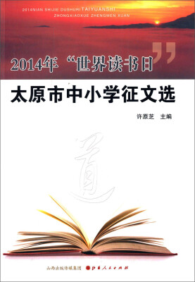 

2014年“世界读书日”太原市中小学征文选