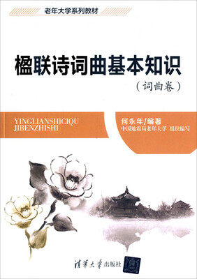 

楹联诗词曲基本知识(词曲卷　附光盘